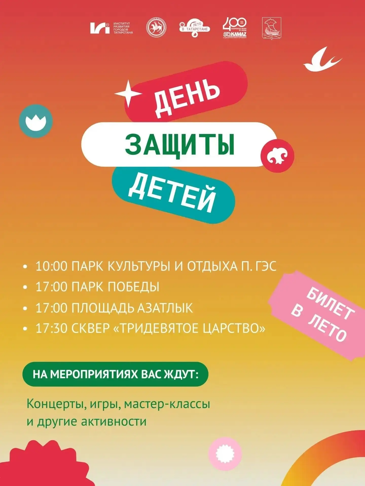 Встречаем лето ярко и с размахом! Смотрите, что вас ждет в День защиты детей 🎈

1 июня праздничные 