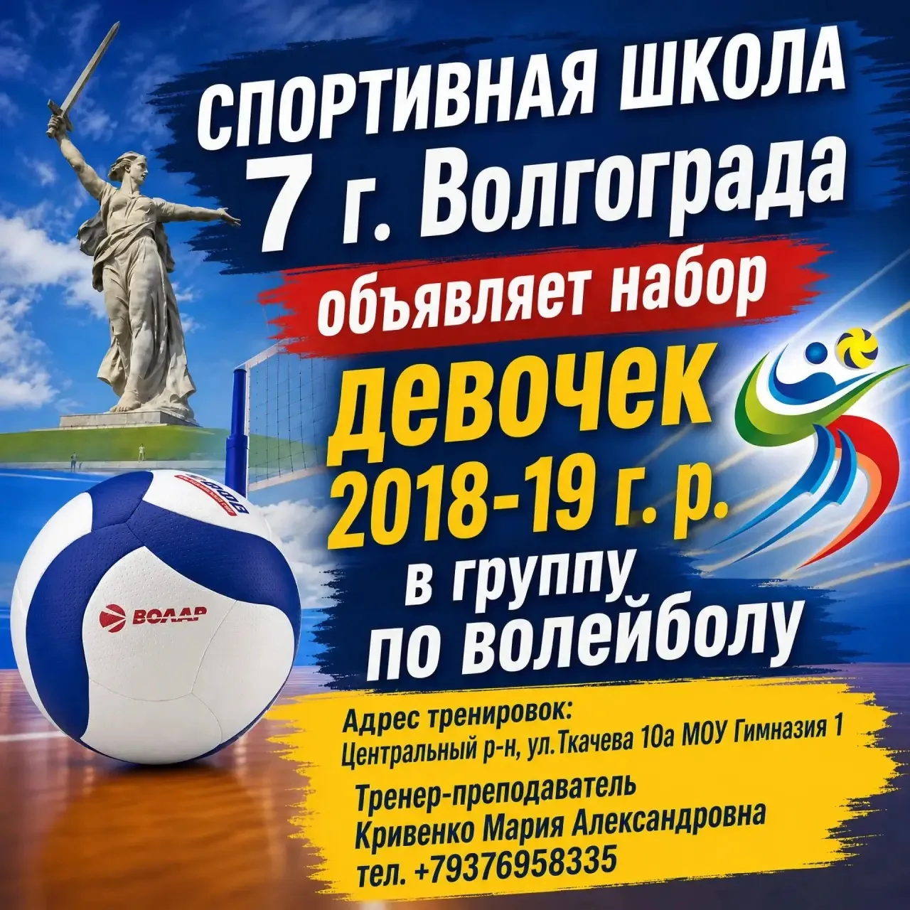 Спортивная школа 7 по волейболу г. Волгограда приглашает юных спортсменок стать частью ...