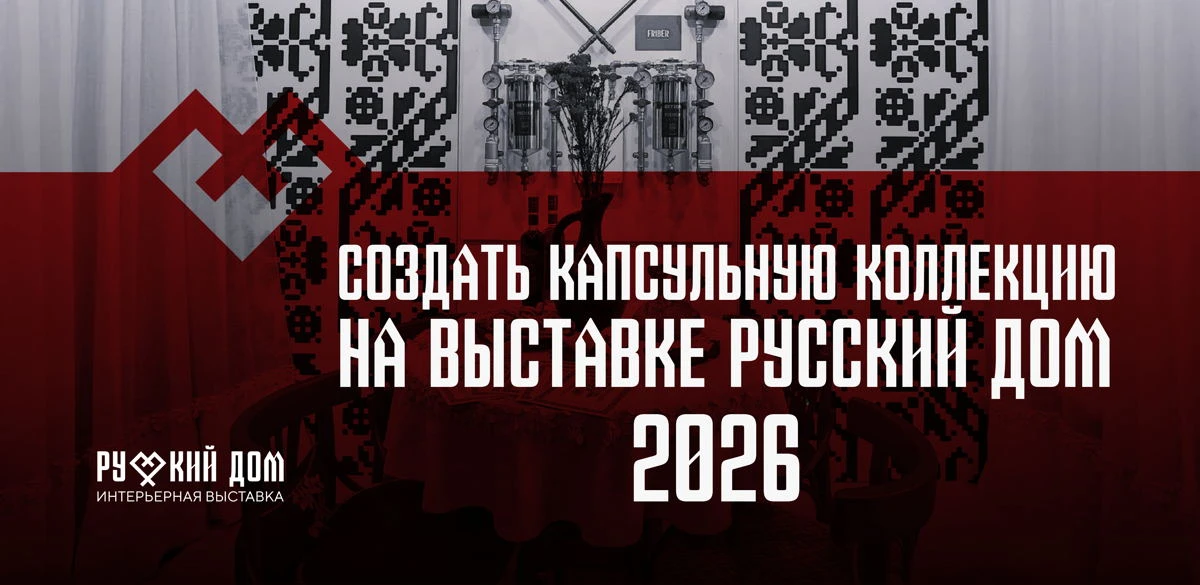 Создать капсульную коллекцию на выставке «Русский дом. Креативные регионы 2026», 18+