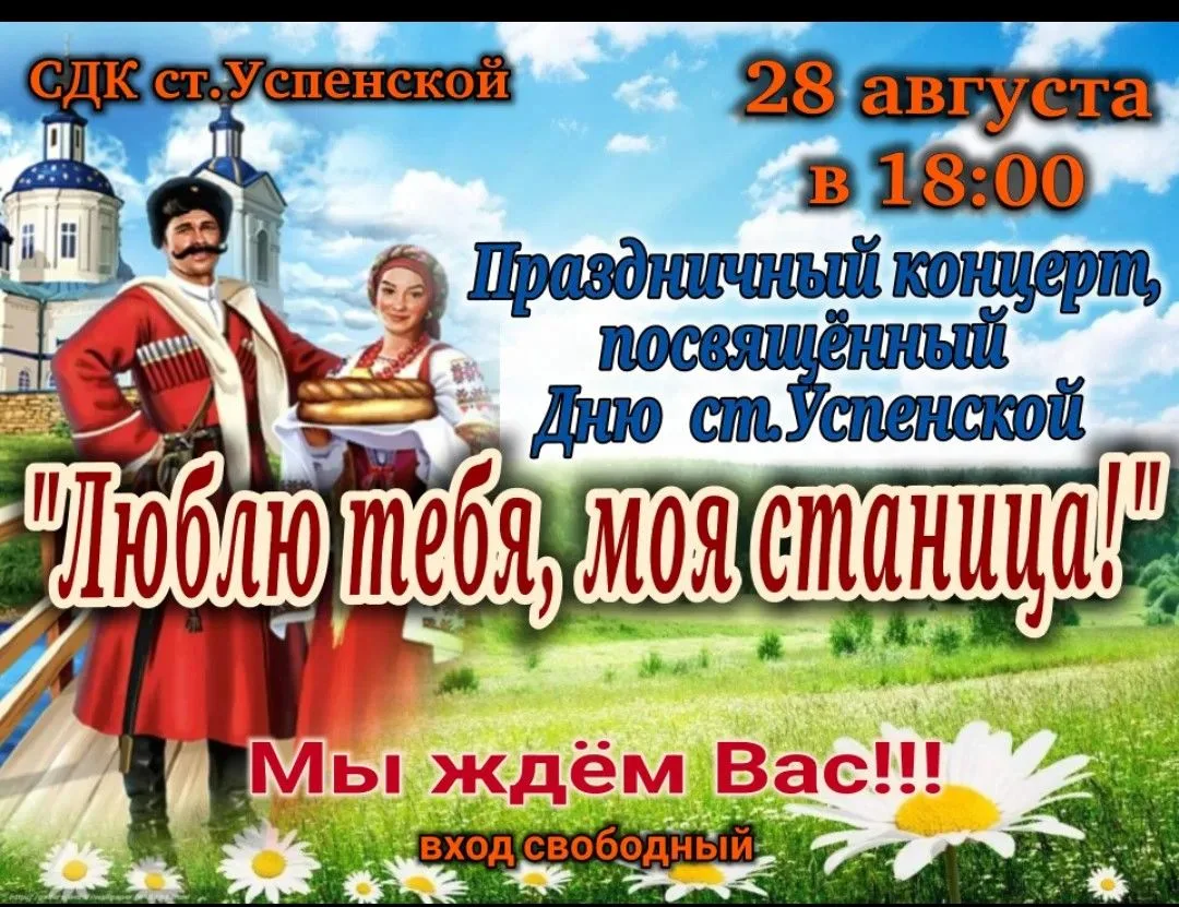 Уважаемые гости и дорогие жители станицы Успенской!🌞Приглашаем Вас на праздничный, теа...