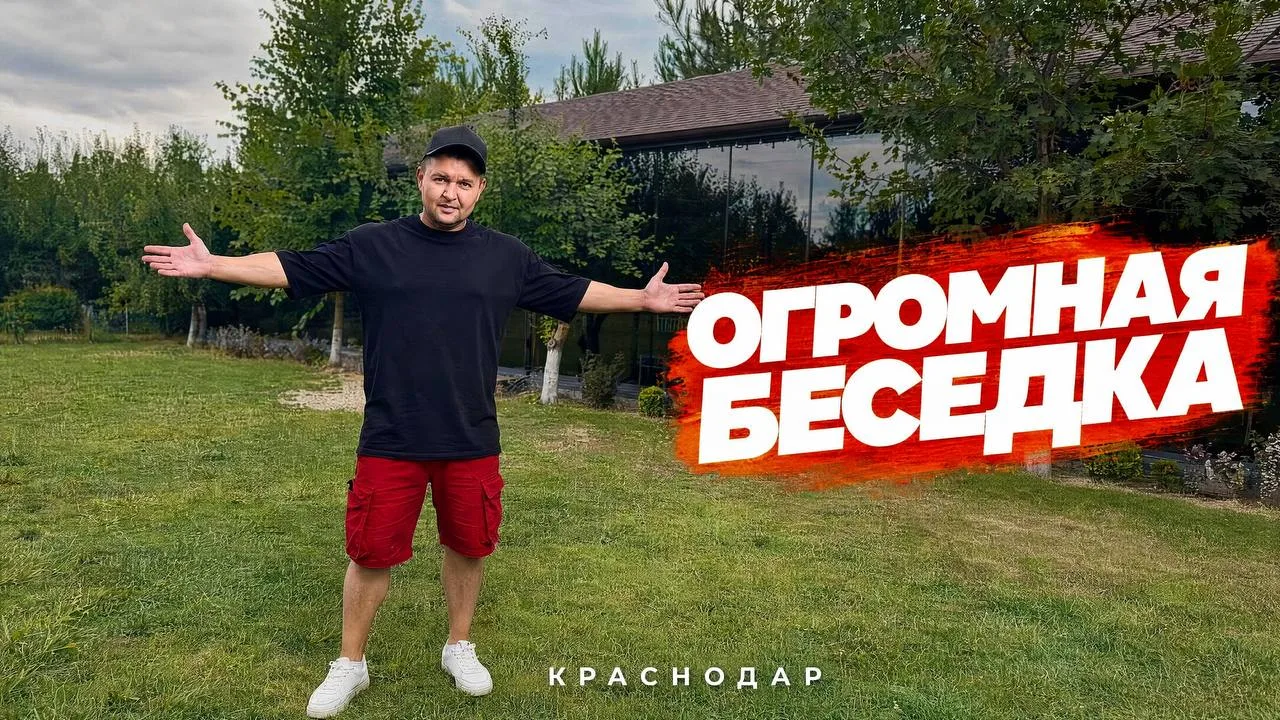 🔥БЕЗРАМНОЕ ОСТЕКЛЕНИЕ «ОГРОМНОЙ БЕСЕДКИ В КРАСНОДАРЕ»