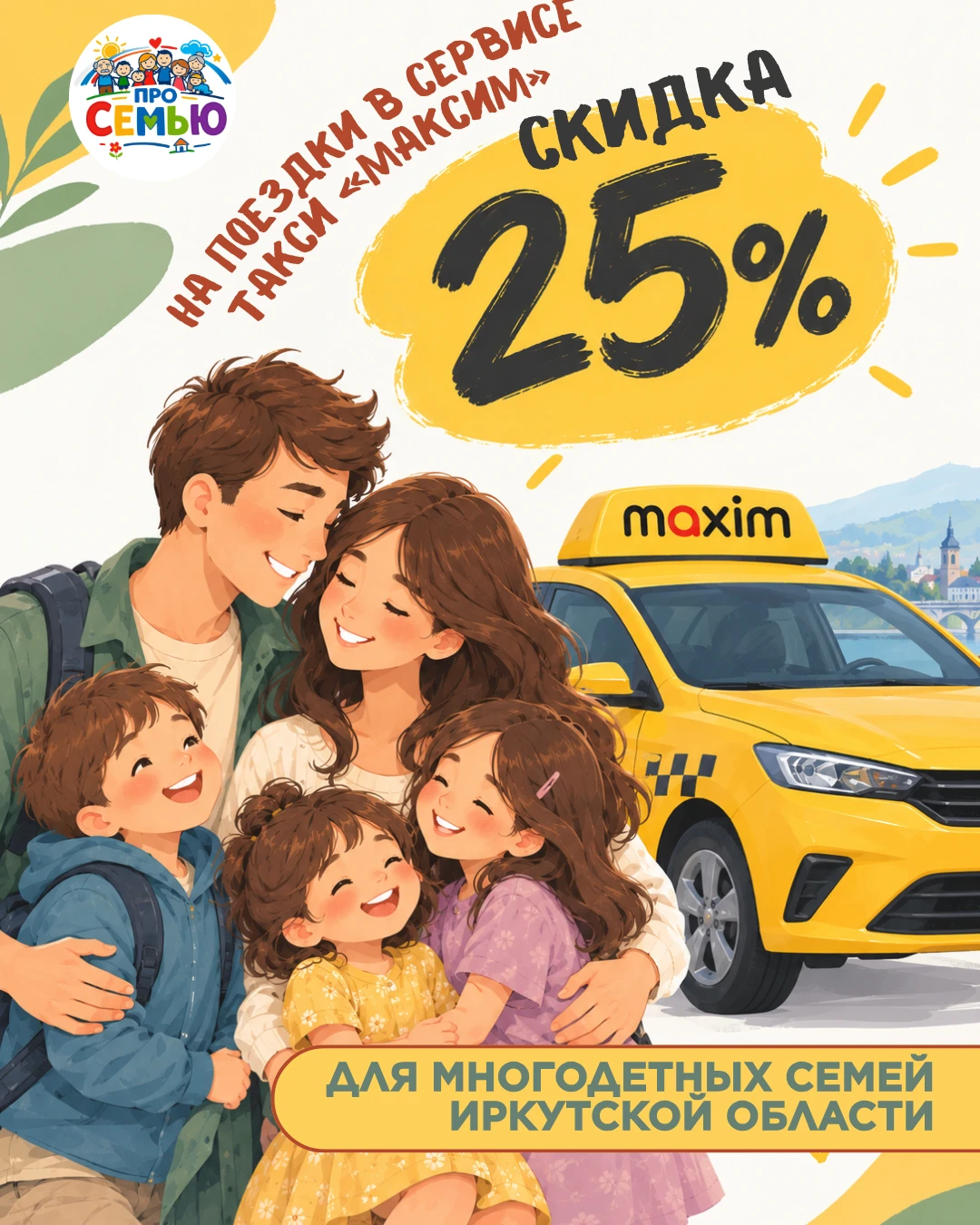 🚕 Скидка 25% на такси «Максим» для многодетных семей