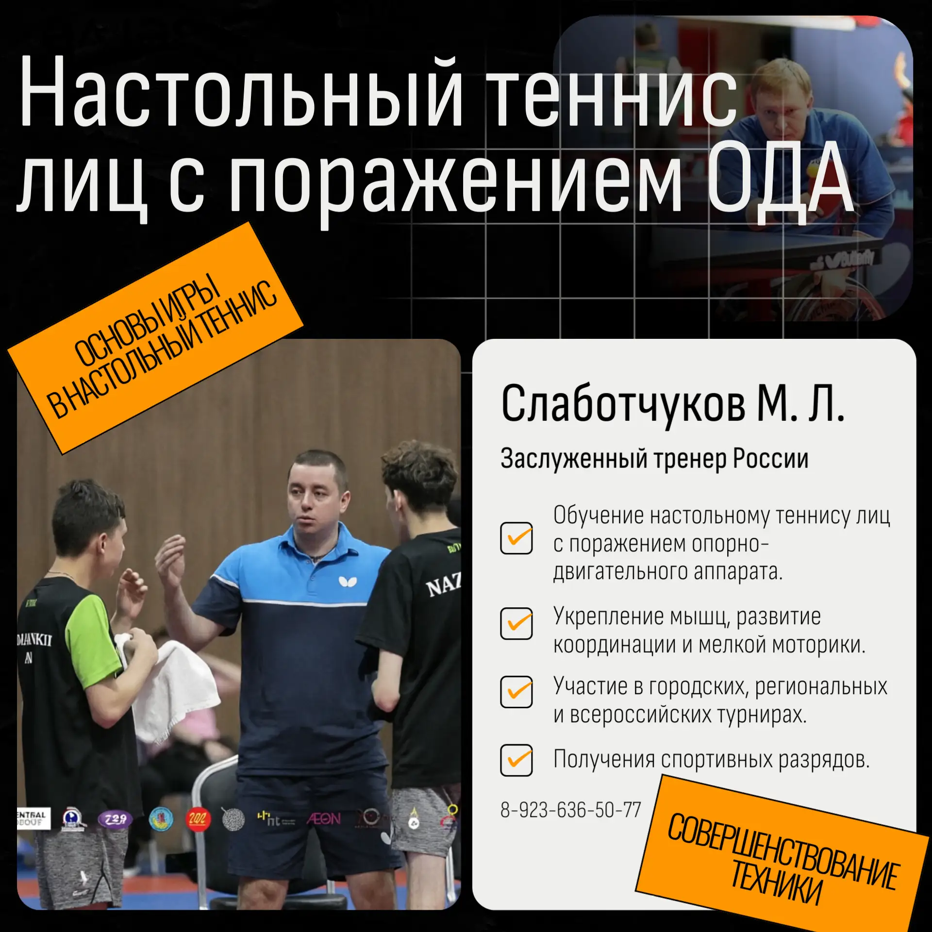 🏆 Открыт набор в секцию адаптивного настольного тенниса для лиц с поражением опорно-дв...