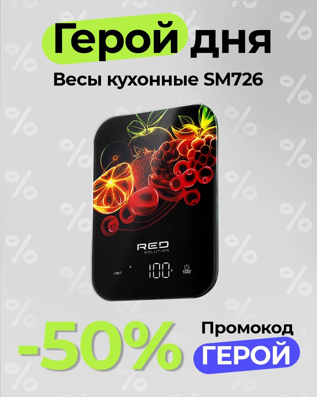 Не забываем про скидки!

Герои этого дня:

▫️Весы кухонные RED SOLUTION SM726
▫️Минипекарня RED SOLU