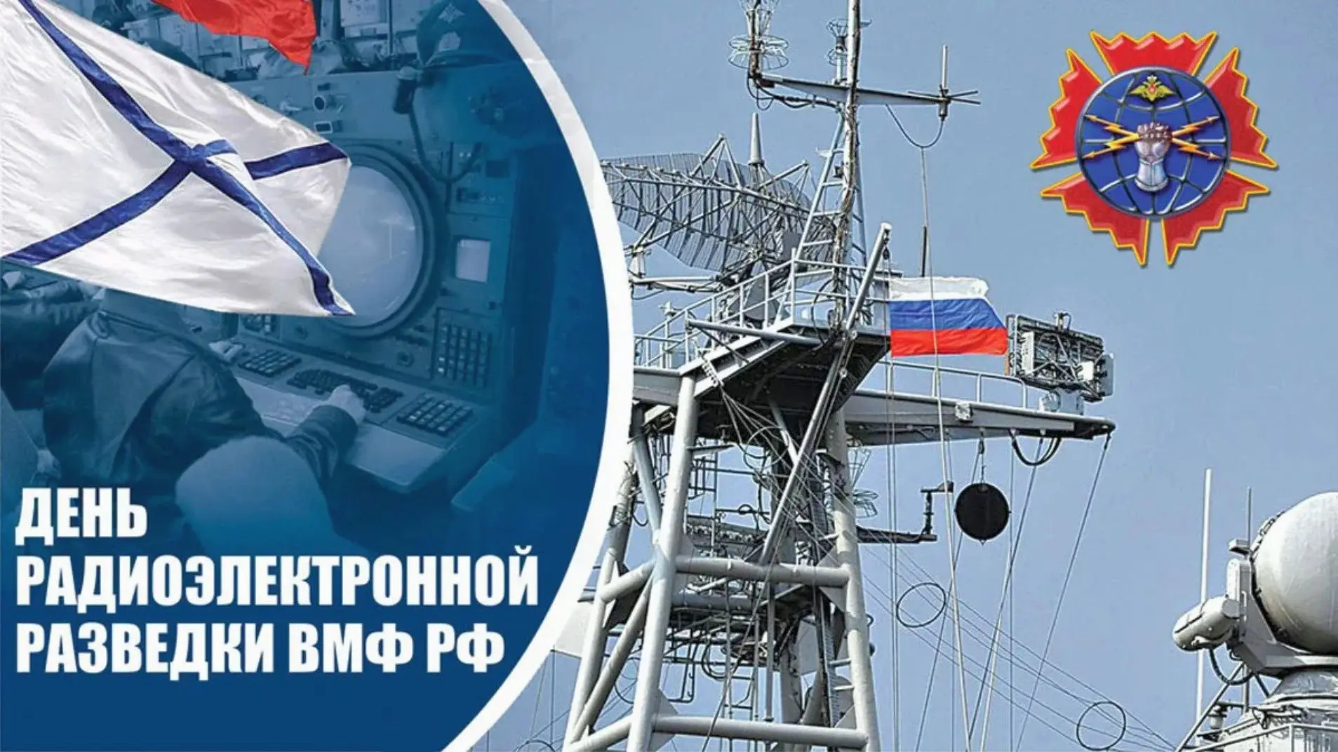 ⚓️28 сентября — День радиоэлектронной разведки ВМФ России.