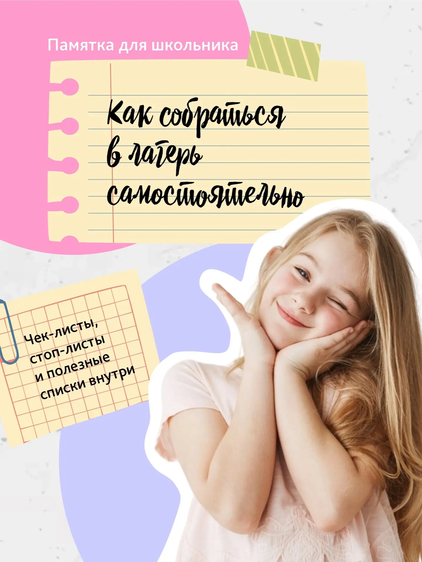 🎒 Памятка для школьника: как собраться в лагерь