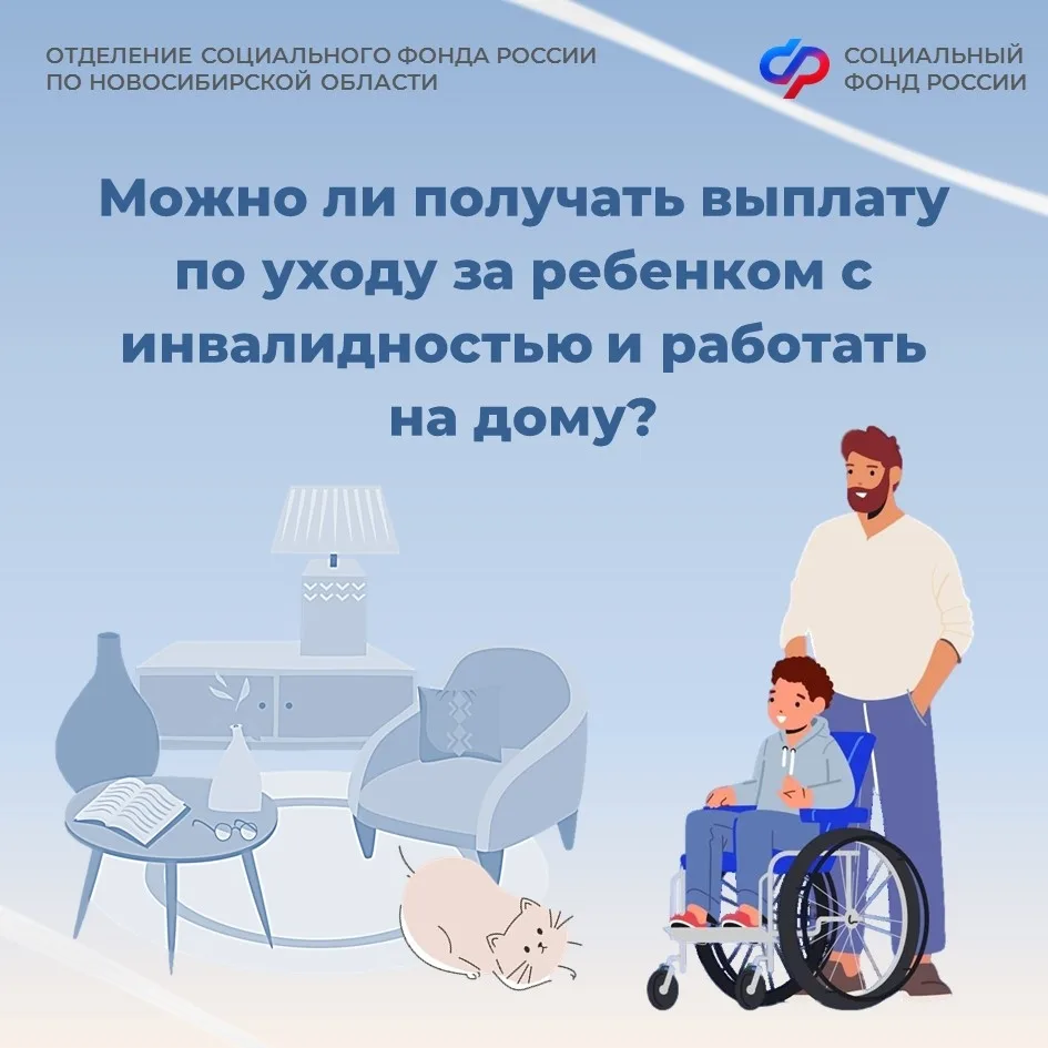 Можно ли получать выплату по уходу за ребенком с инвалидностью и работать на дому❓