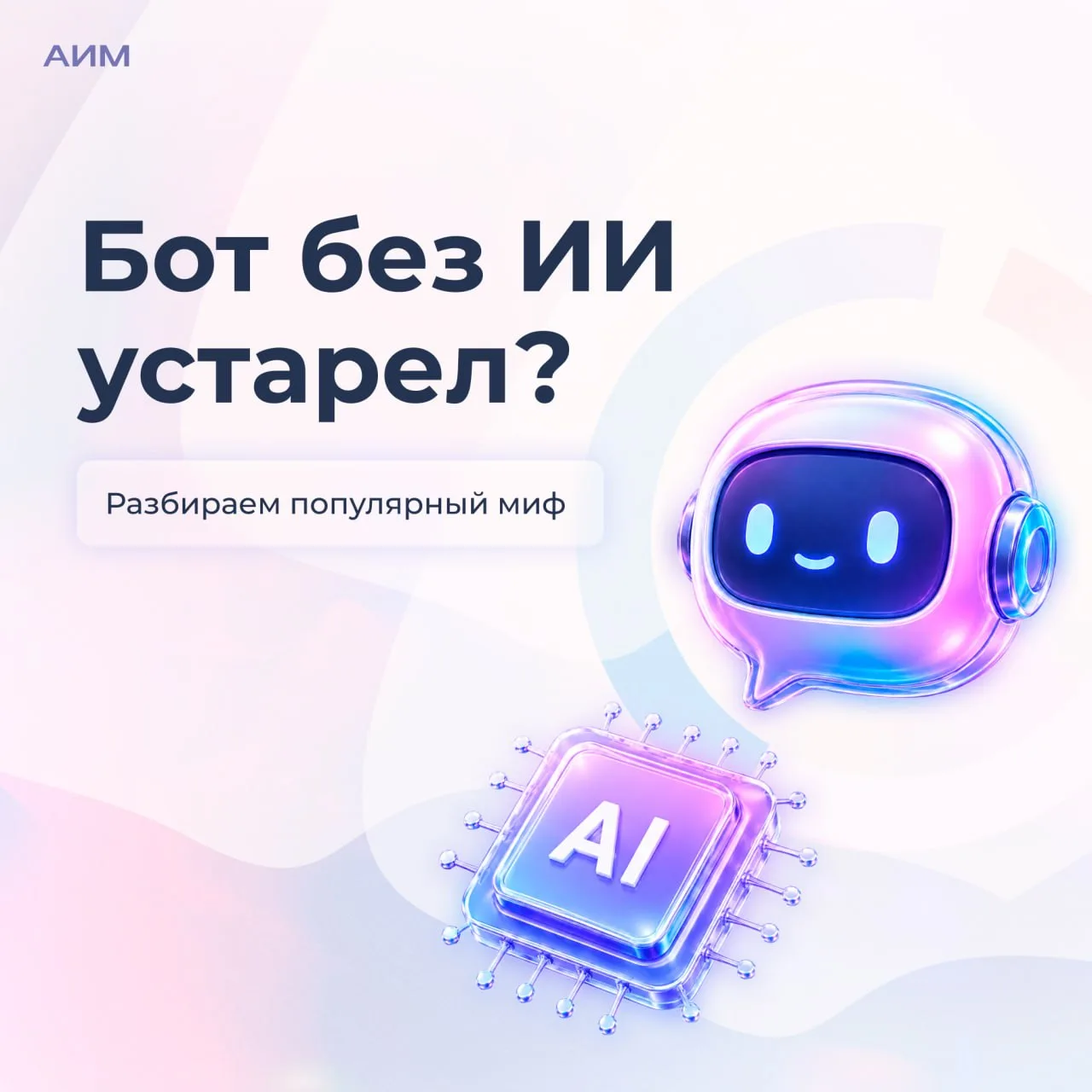 🤖 Миф: если бот не использует нейросеть, он устарел
После бума вокруг ИИ многие начали считать, что