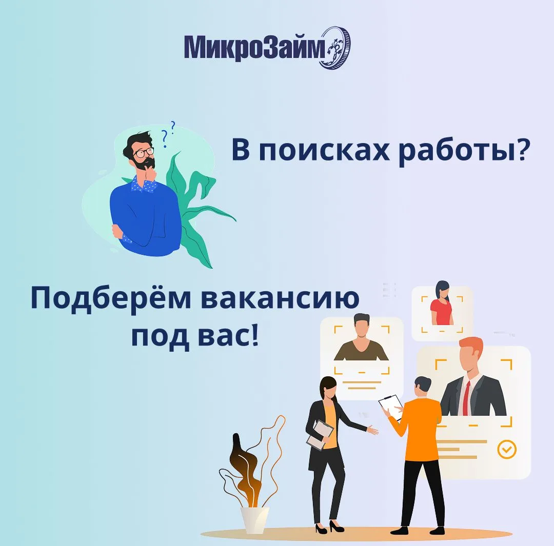 В поисках работы? Загляните к нам!