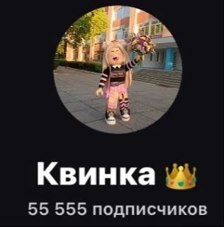 Изображение 1 к публикации «Квинка 👑»