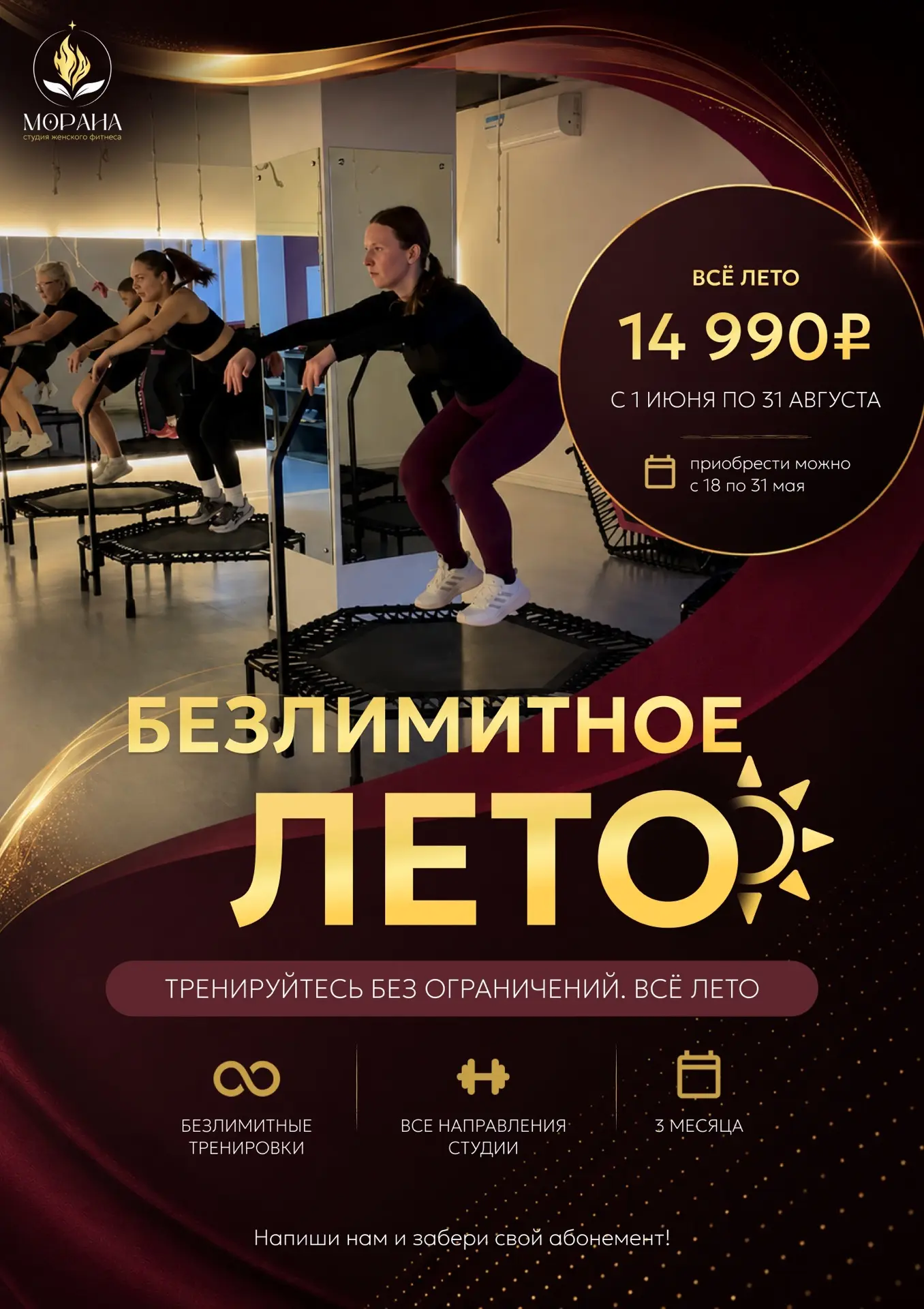 БЕЗЛИМИТНОЕ ЛЕТО ☀
Специальный летний абонемент от студии женского фитнеса «Морана».

3 месяца трени