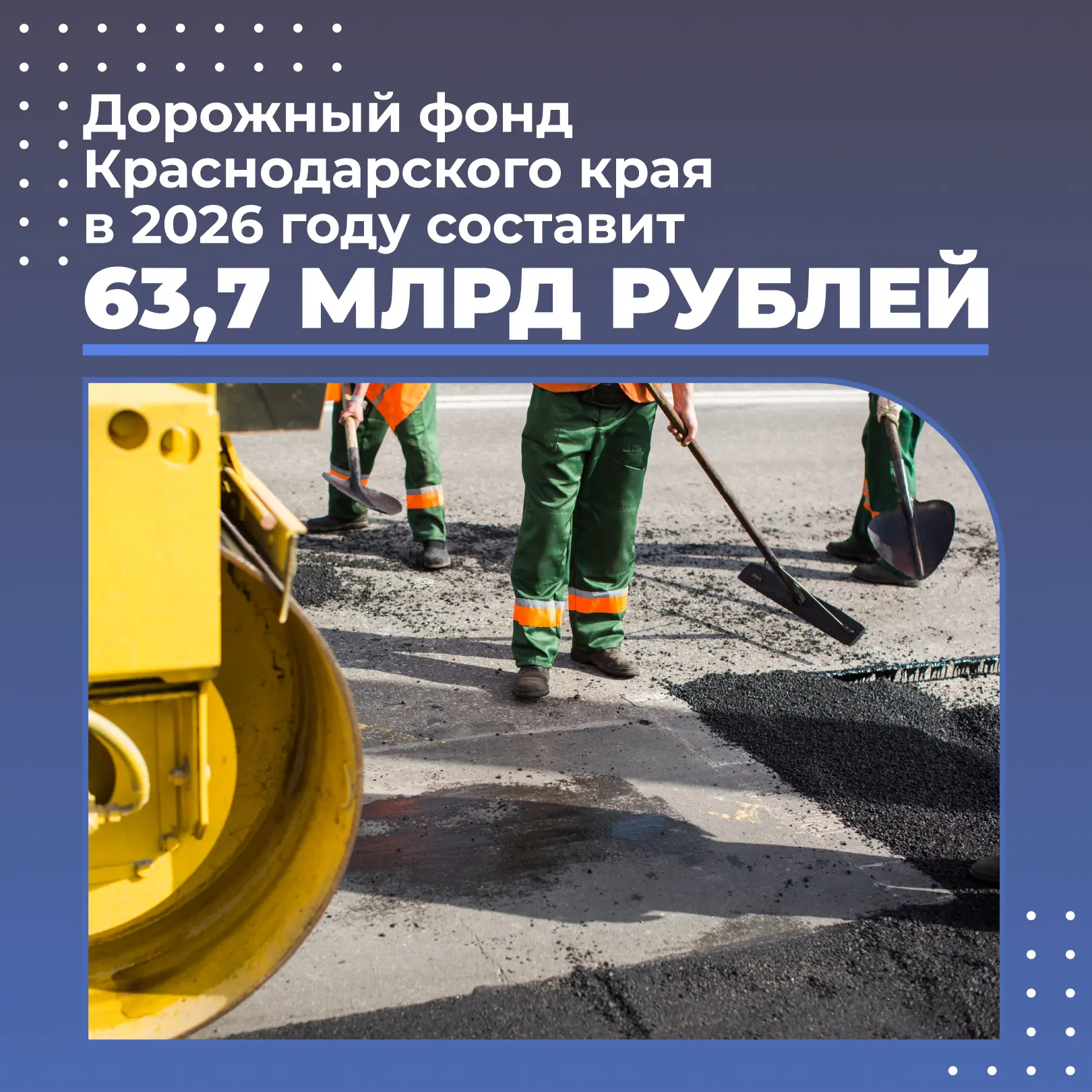 Дорожный фонд Кубани увеличат на 5,3 млрд рублей.