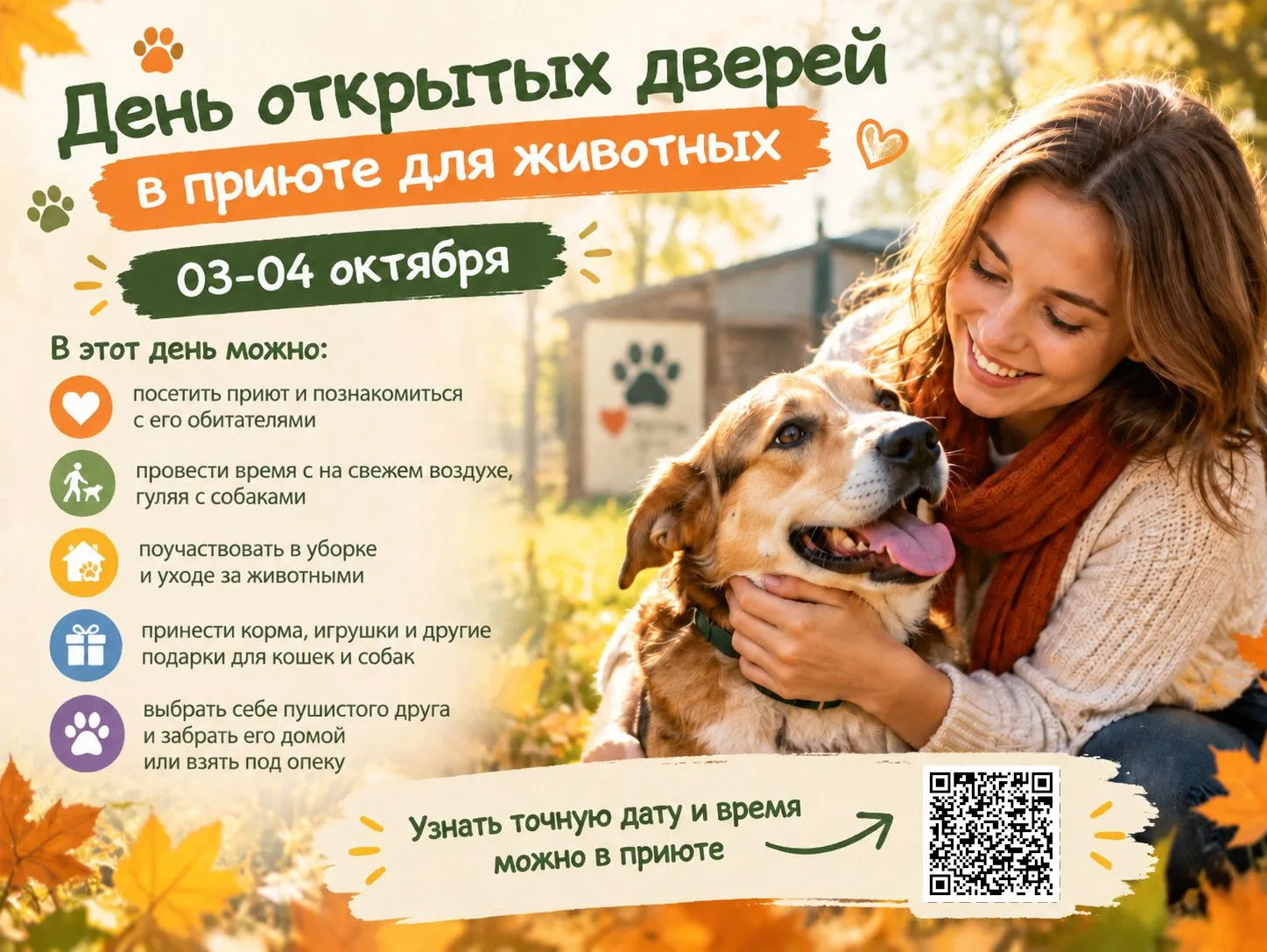 📍 В Надыме 4 октября с 14:00 до 18:00 в муниципальном приюте для бездомных животных пр...