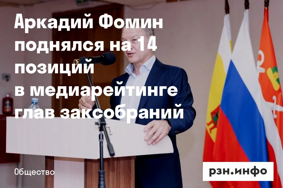 Аркадий Фомин поднялся на 14 позиций в медиарейтинге глав заксобраний
Председатель Рязанской областн