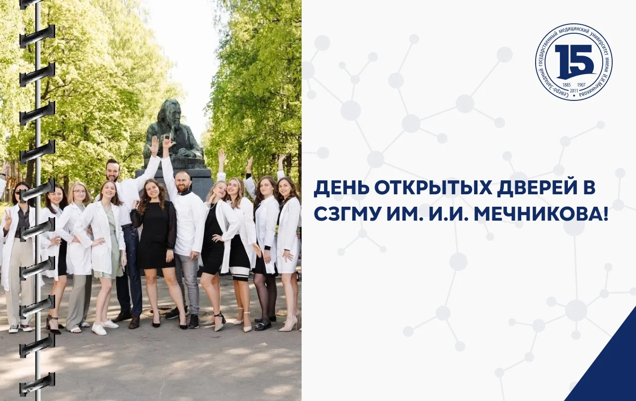 ⚡️Дорогие друзья!   🎉 Уже через две недели в СЗГМУ им. И.И. Мечникова Минздрава России состоится сам