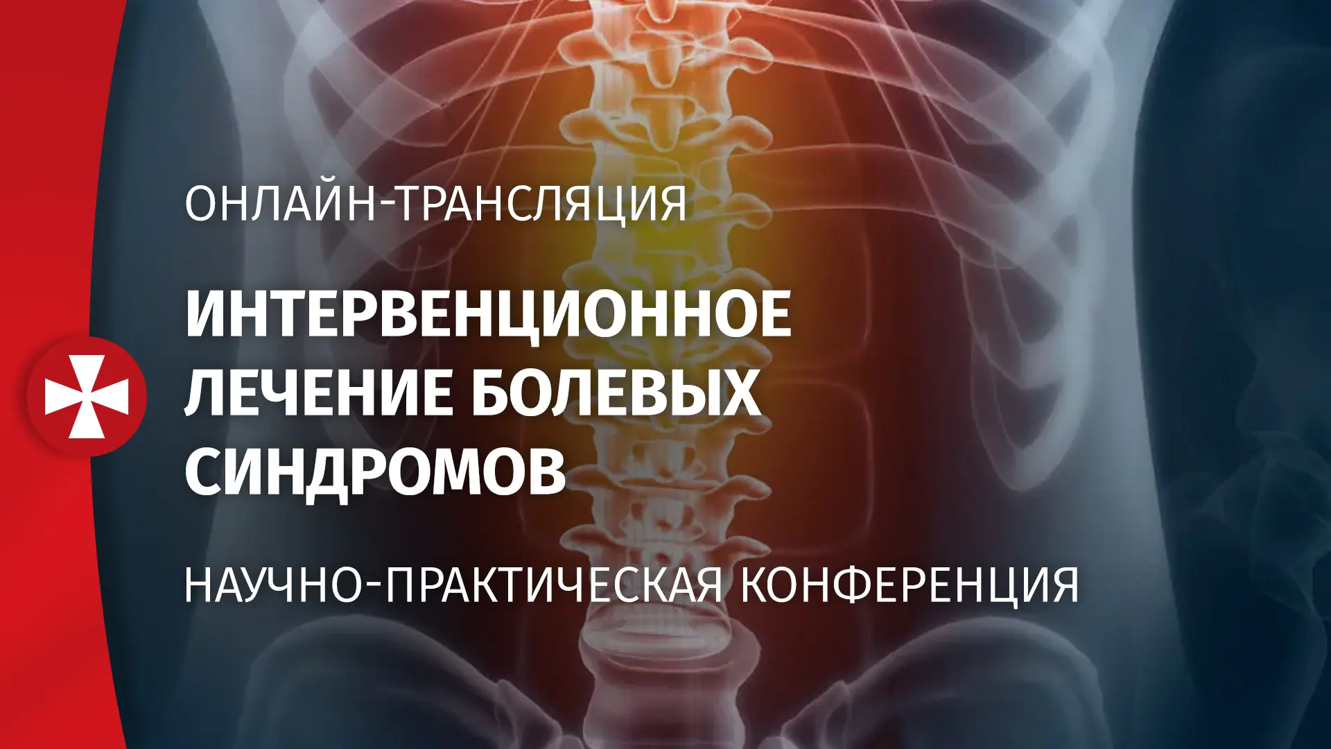 Научно-практическая конференция «Интервенционное лечение болевых синдромов» состоялась ...