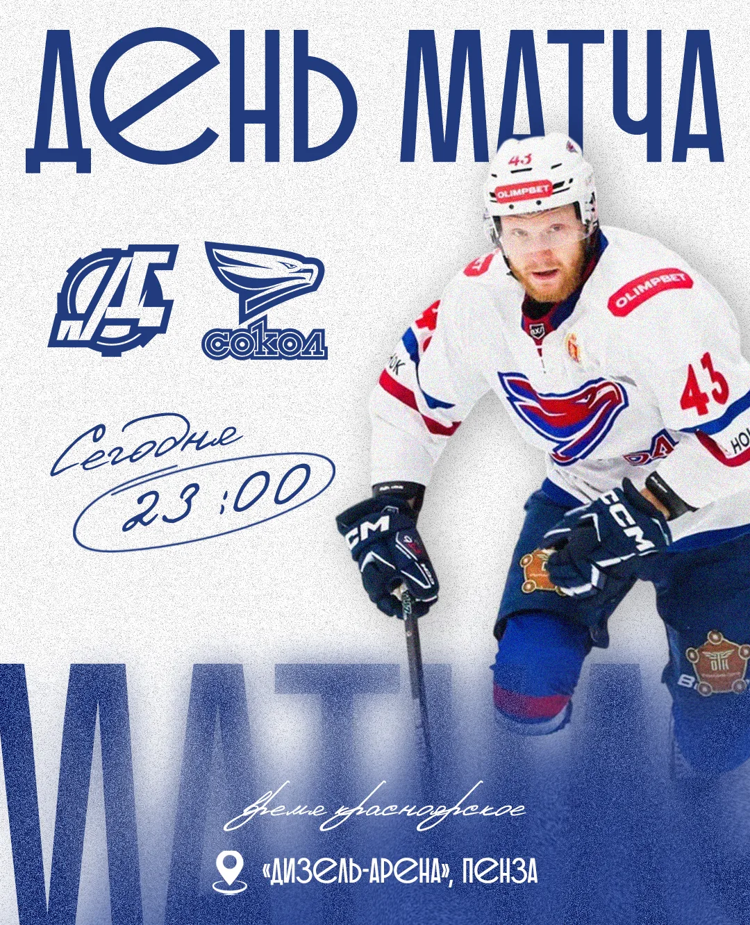День матча!⚡️