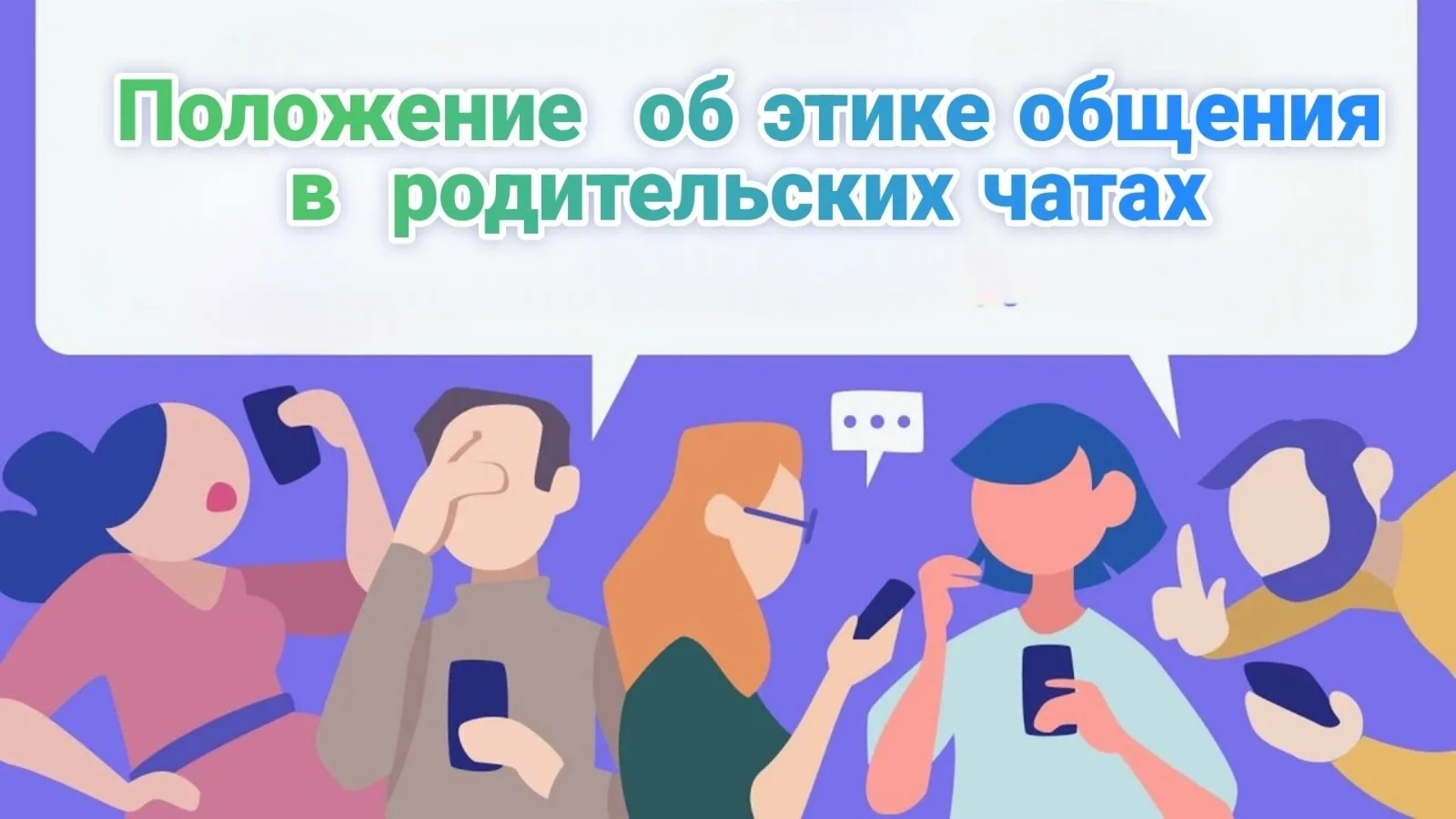 ￼ Памятка для родителей
￼«Этика поведения в родительских чатах»
￼ Уважаемые родители (законные предс