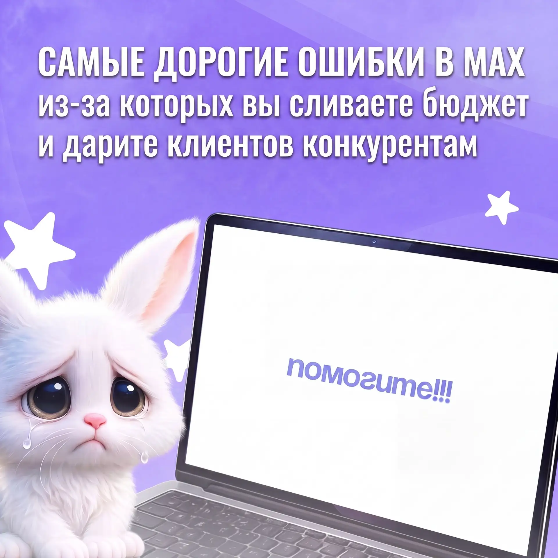 Самые дорогие ошибки в MAX, из-за которых вы сливаете бюджет и дарите клиентов конкурентам 📉🎁

Нов