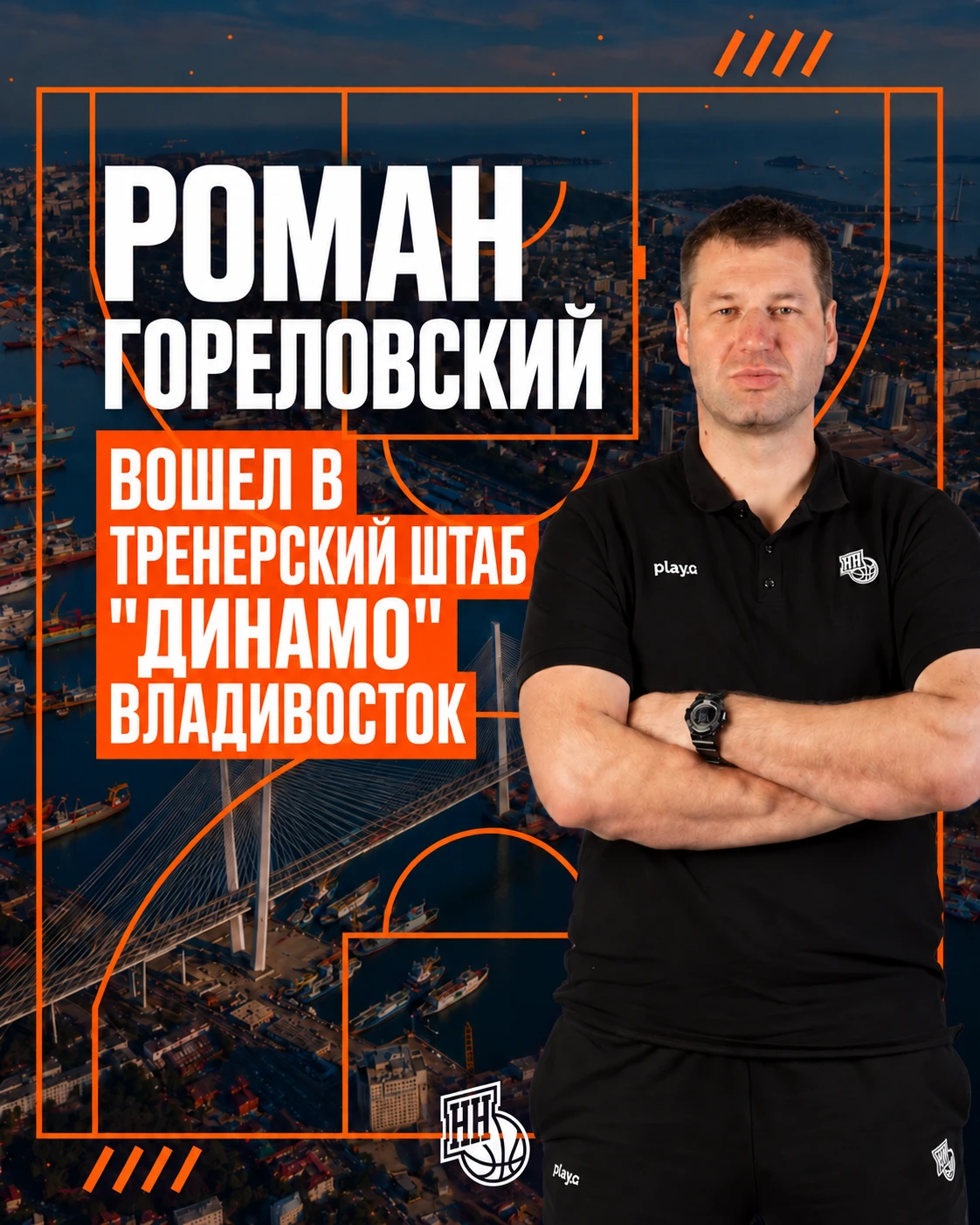 🏀 Роман Гореловский вошёл в тренерский штаб «Динамо» Владивосток.