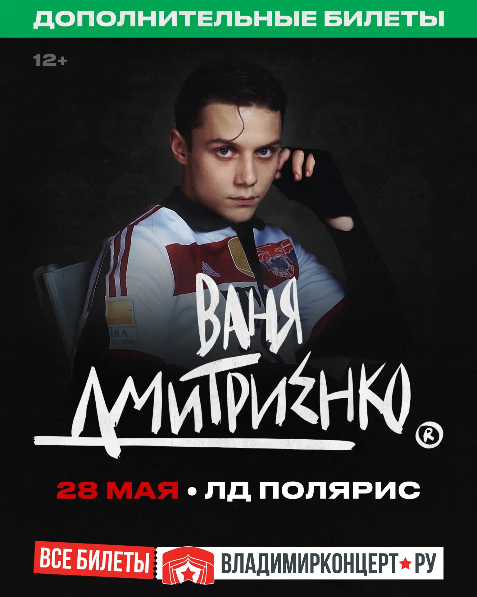 Дополнительные 40 билетов на большой сольный концерт Вани Дмитриенко! 🔥