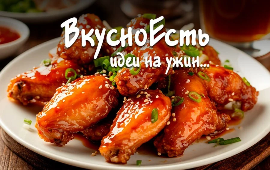 ✏️ Крылышки терияки.  Ингредиенты: куриные крылышки – 10 шт., соевый соус – 2 ст.л., сакэ – 2 ч.л., 