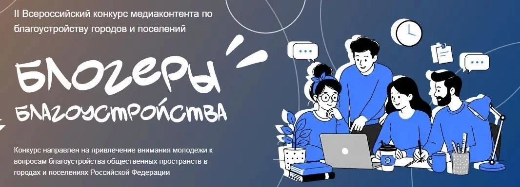 🎉 II ВСЕРОССИЙСКИЙ КОНКУРС МЕДИАКОНТЕНТА «БЛОГЕРЫ БЛАГОУСТРОЙСТВА 2.0»! 🎉