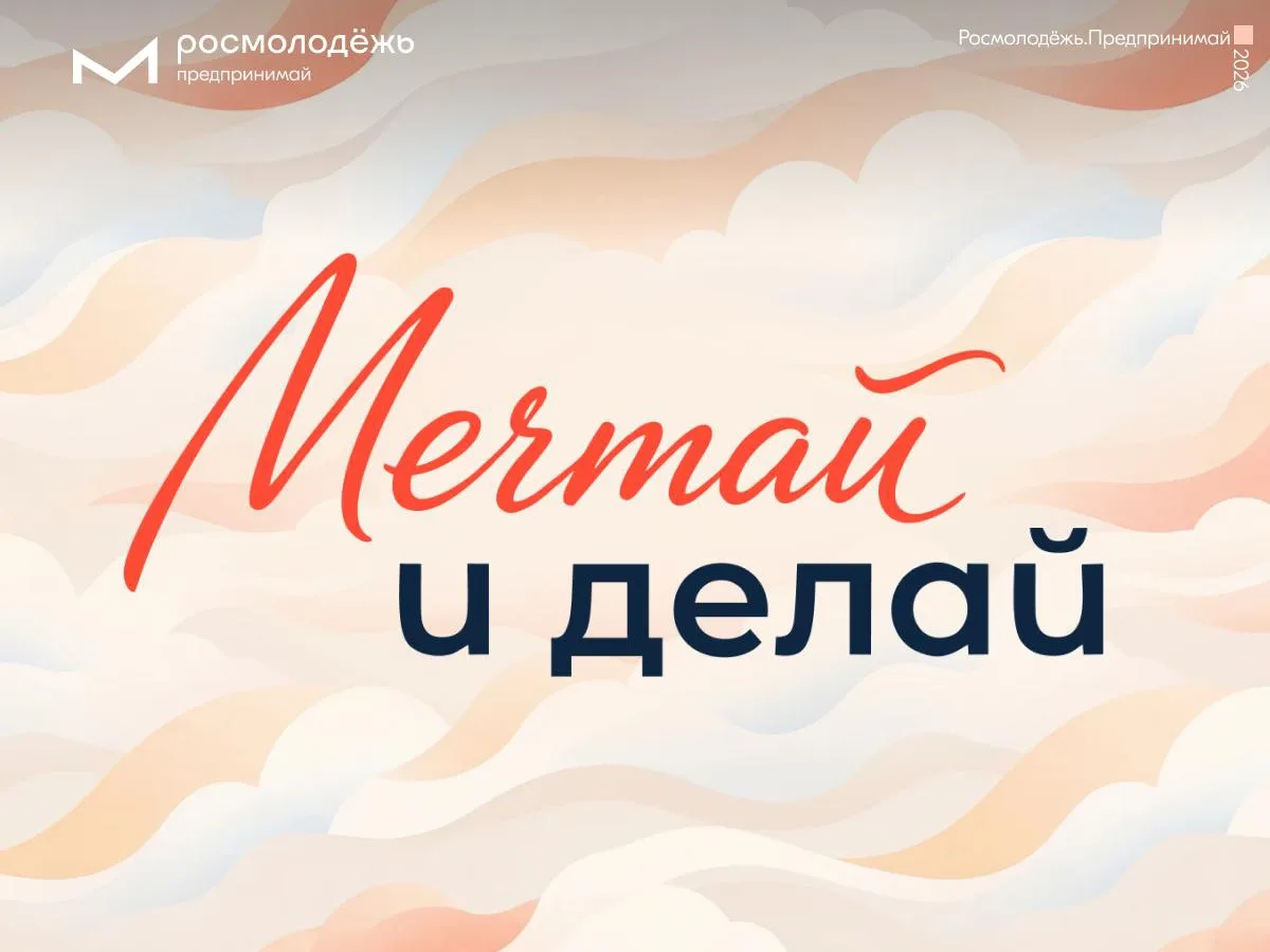 Мечтай и делай