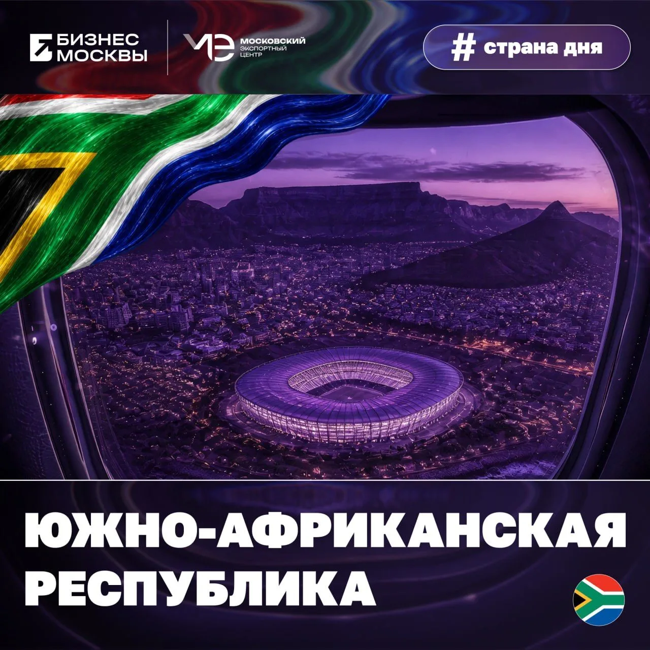 🇿🇦 #Страна_дня: ЮАР