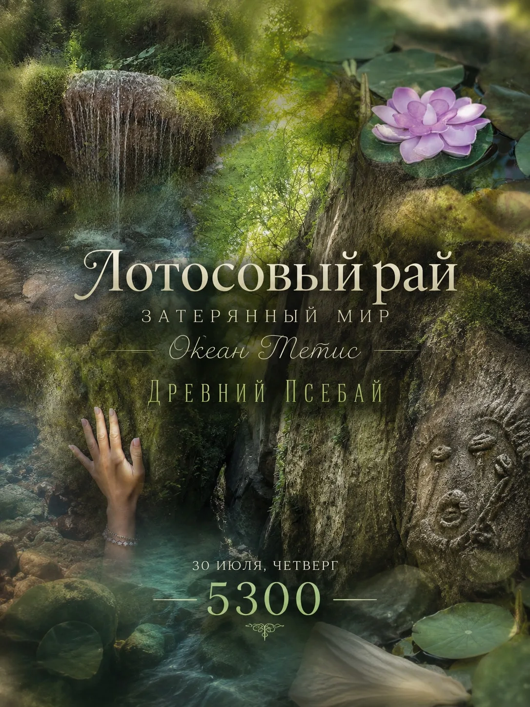 3️⃣0️⃣ июля, четверг
 
🤫 Знаете, есть места, о которых не пишут в путеводителях...
Туда, где: 
🌸 Л