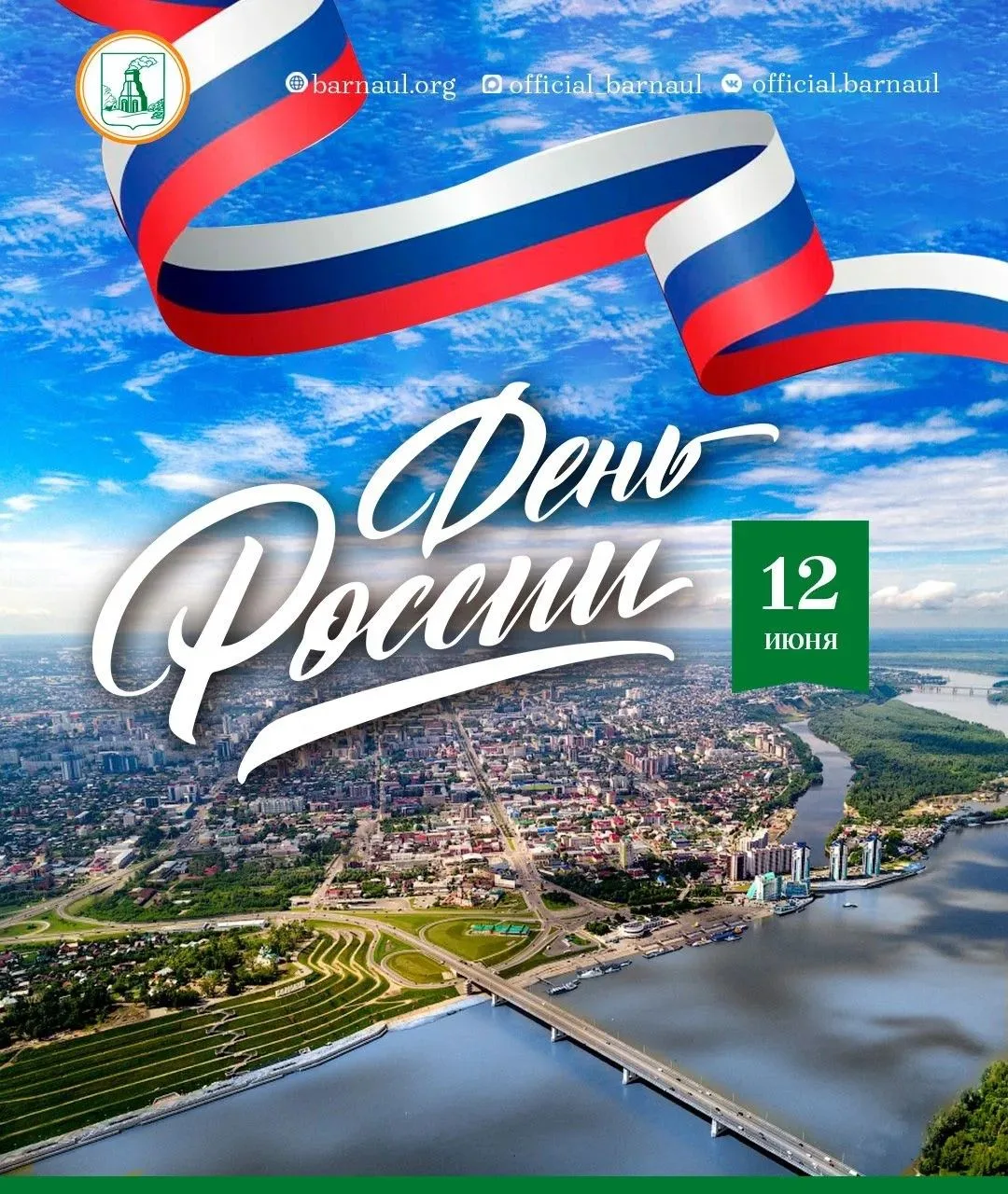 Дорогие барнаульцы!