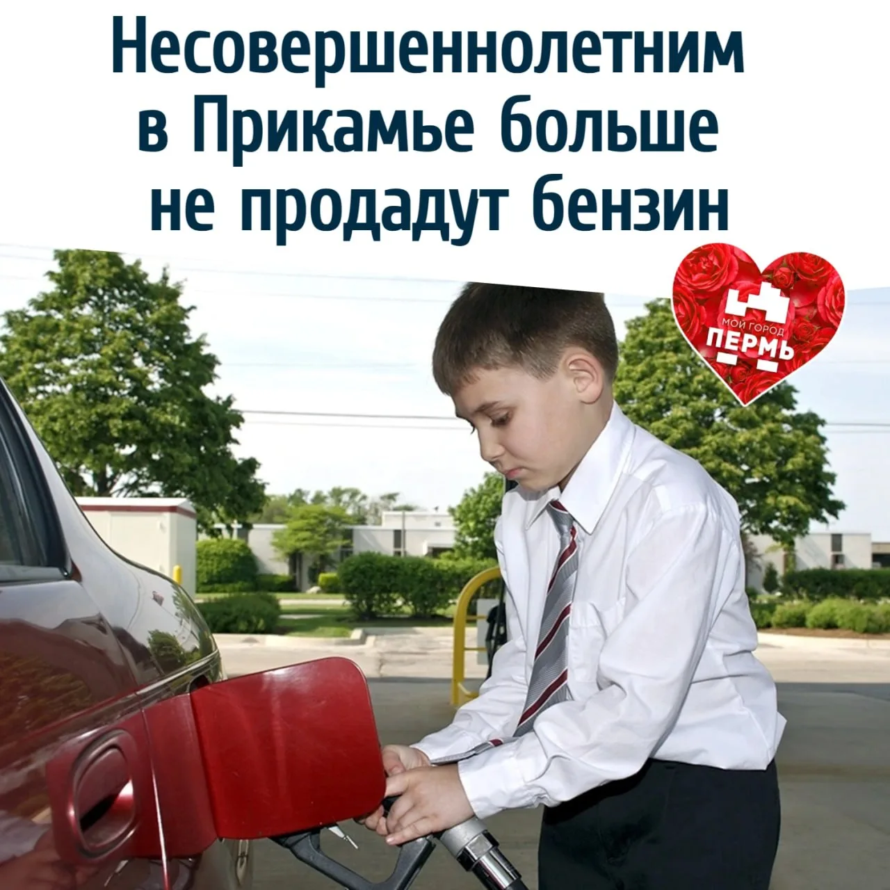 ⛽️ Несовершеннолетним в Прикамье больше не продадут бензин