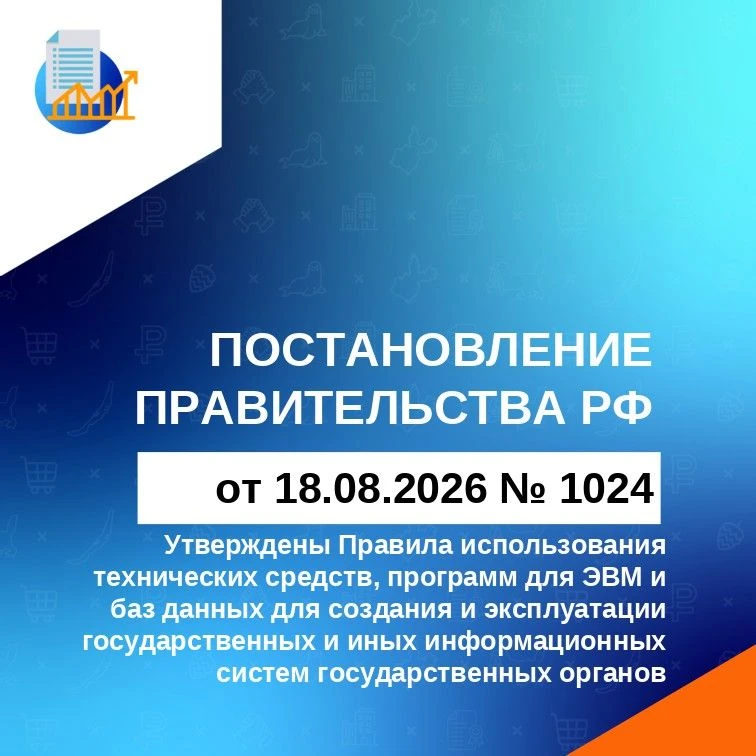 📝 ПП РФ от 18.08.2026 № 1024 утверждены Правила использования технических средств, про...