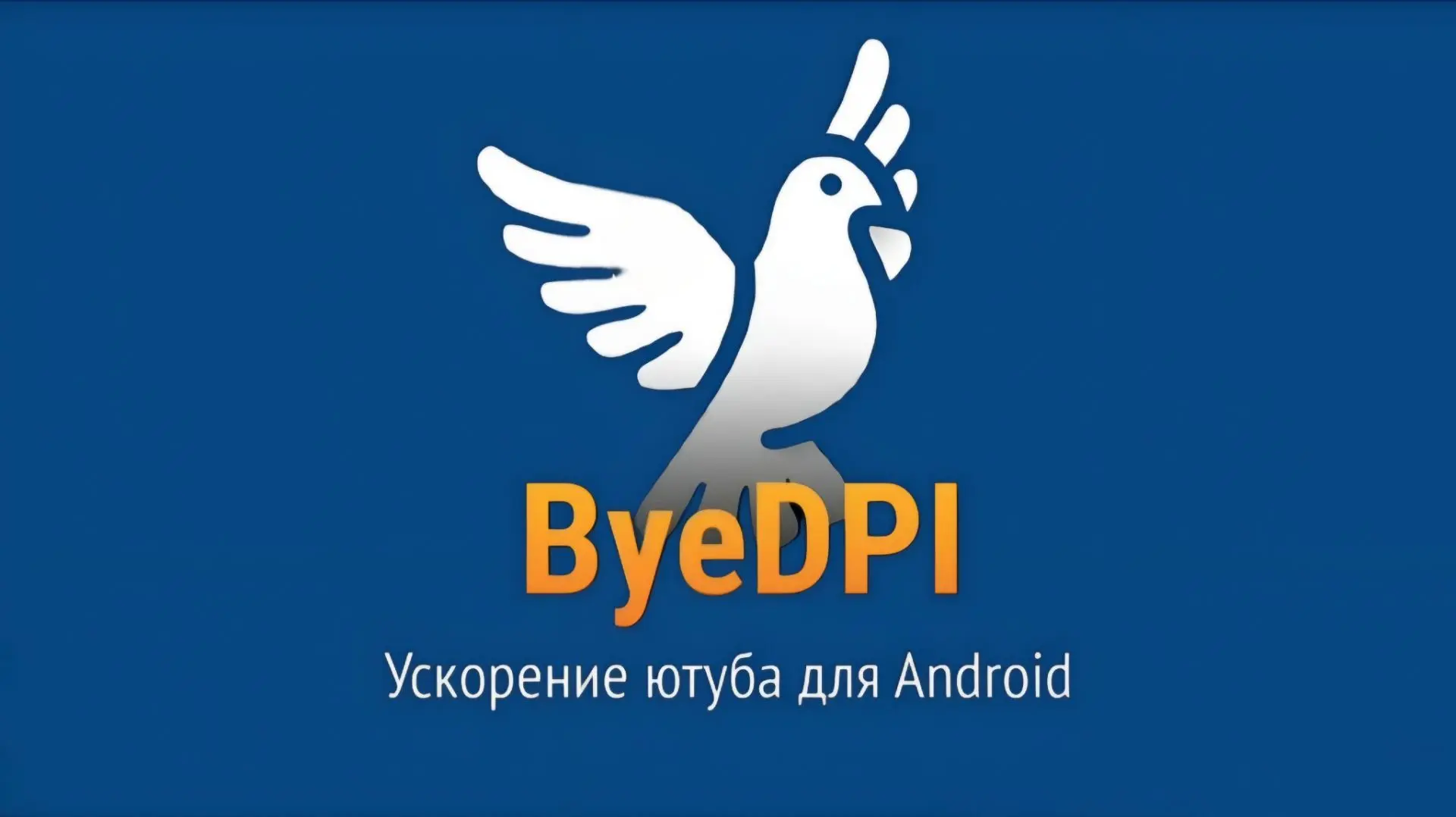 ByeByeDPI - v1.7.7.

Это приложение помогает обойти ограничения скорости, которые накладывают интерн