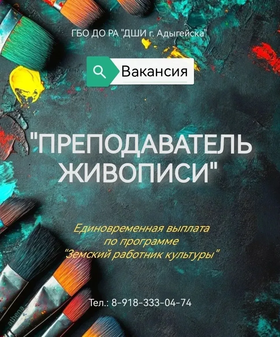 🎨 ГБО ДО РА «ДШИ г. Адыгейска» объявляет о наличии вакансии преподавателя «Живописи»!