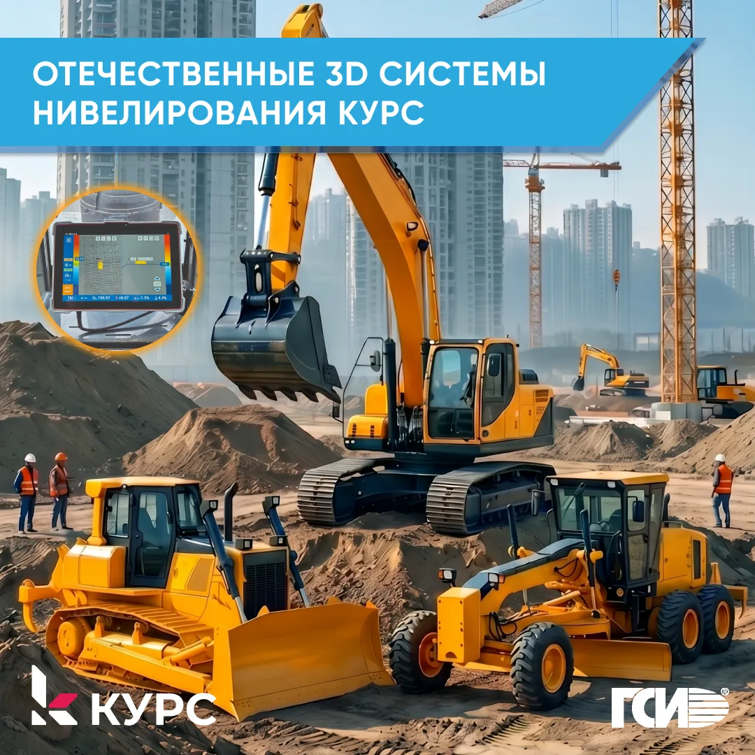 ⬆ КУРС на точность: обновление линейки 3D систем нивелирования.
