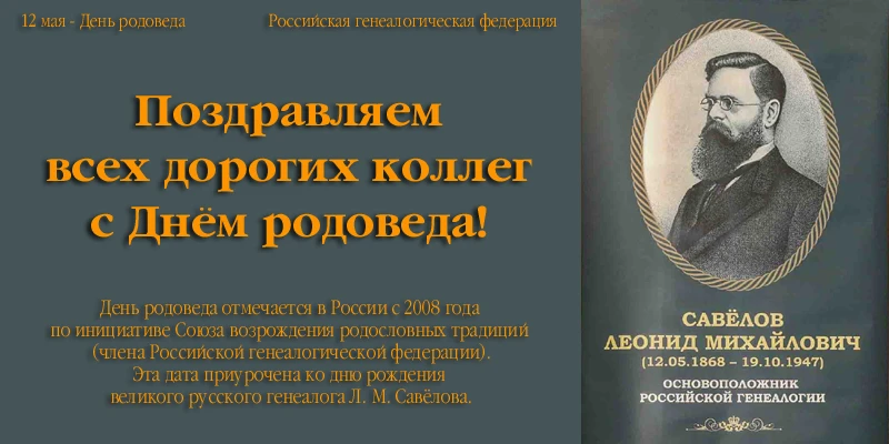 12 мая - День родоведа!