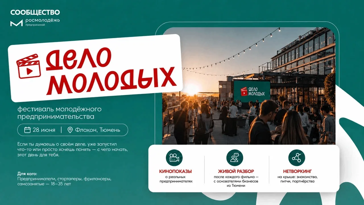 28 июня в Тюмени пройдёт фестиваль молодёжного предпринимательства «Дело молодых» — в р...