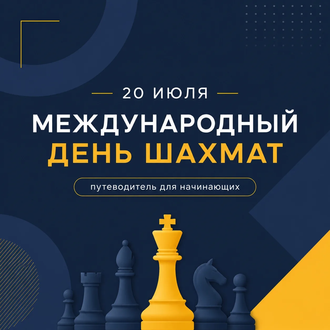 ♟️ 20 июля — Международный день шахмат!

Сегодня во всём мире отмечают праздник одной из самых интел