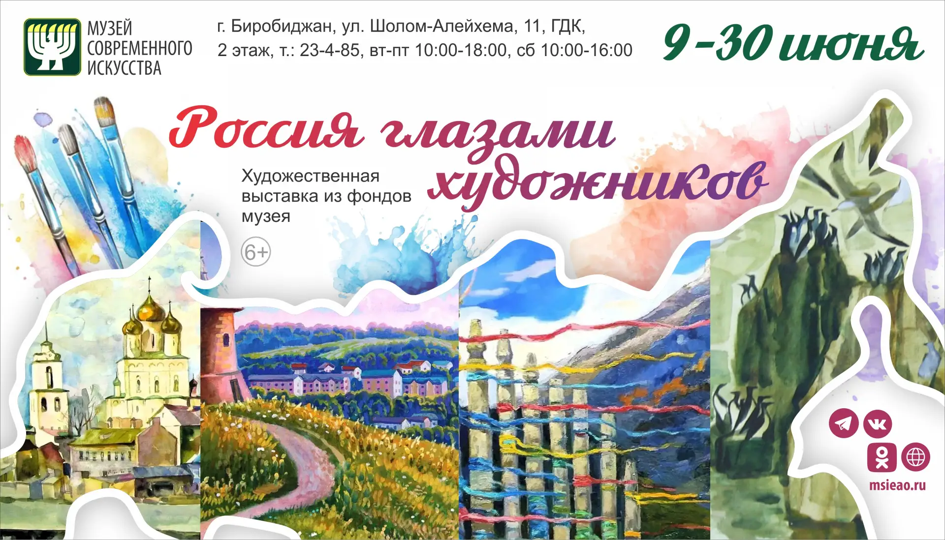 🖼 С 9 по 30 июня в Музее современного искусства ЕАО работает выставка «Россия глазами ...
