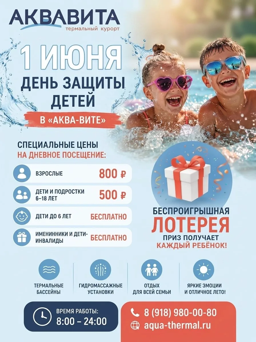 🎈 1 ИЮНЯ - ДЕНЬ ЗАЩИТЫ ДЕТЕЙ В «АКВА-ВИТЕ» 🎈