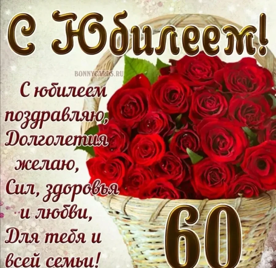 Шестьдесят тебе, родная,