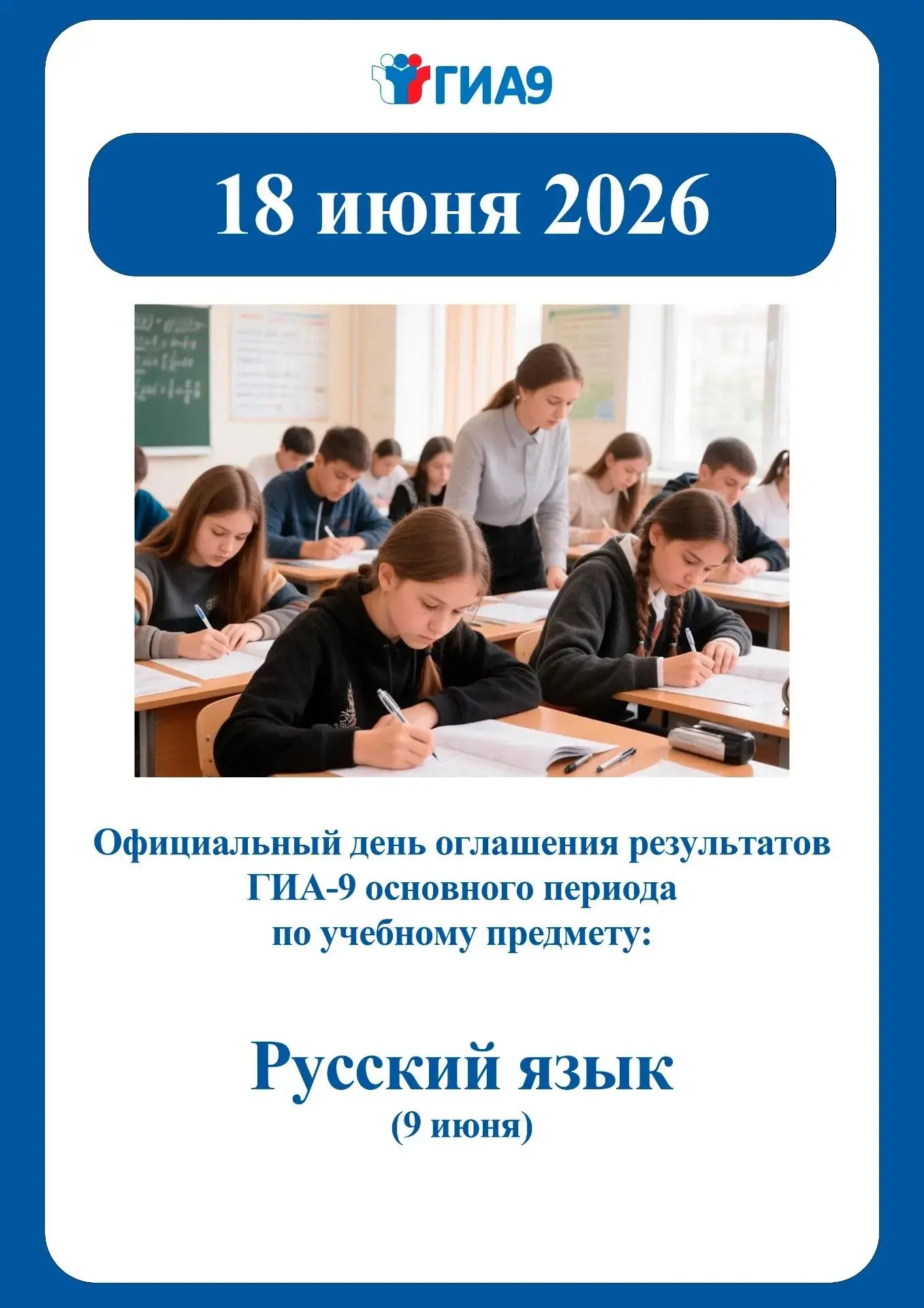 Официальный день оглашения результатов ГИА-9