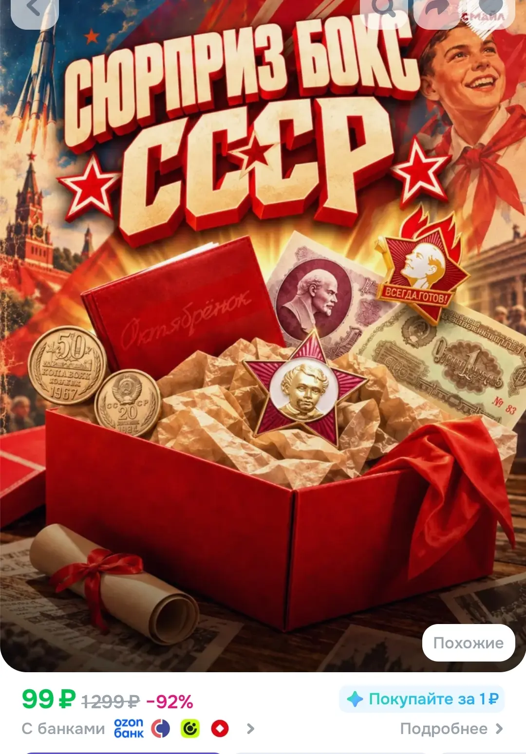 https://www.ozon.ru/product/sssr-syurpriz-boks-podarok-iz-sovetov-nabor-iz-proshlogo-59...