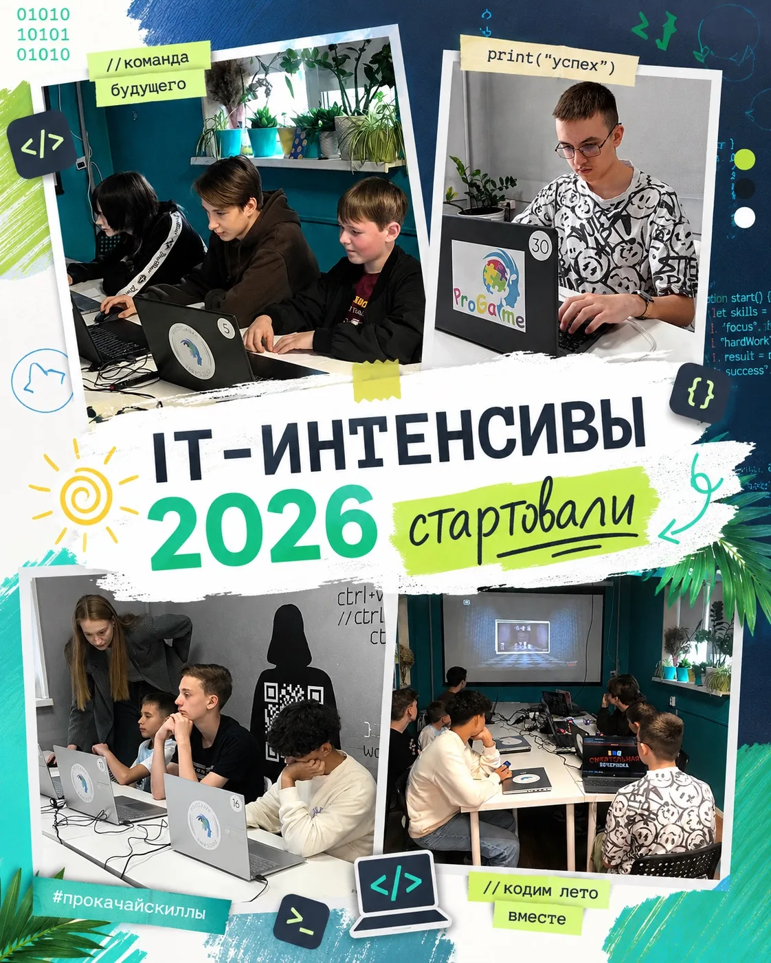 💥 ЛЕТО С PROGAME = ПРОРЫВ В ЗНАНИЯХ!
