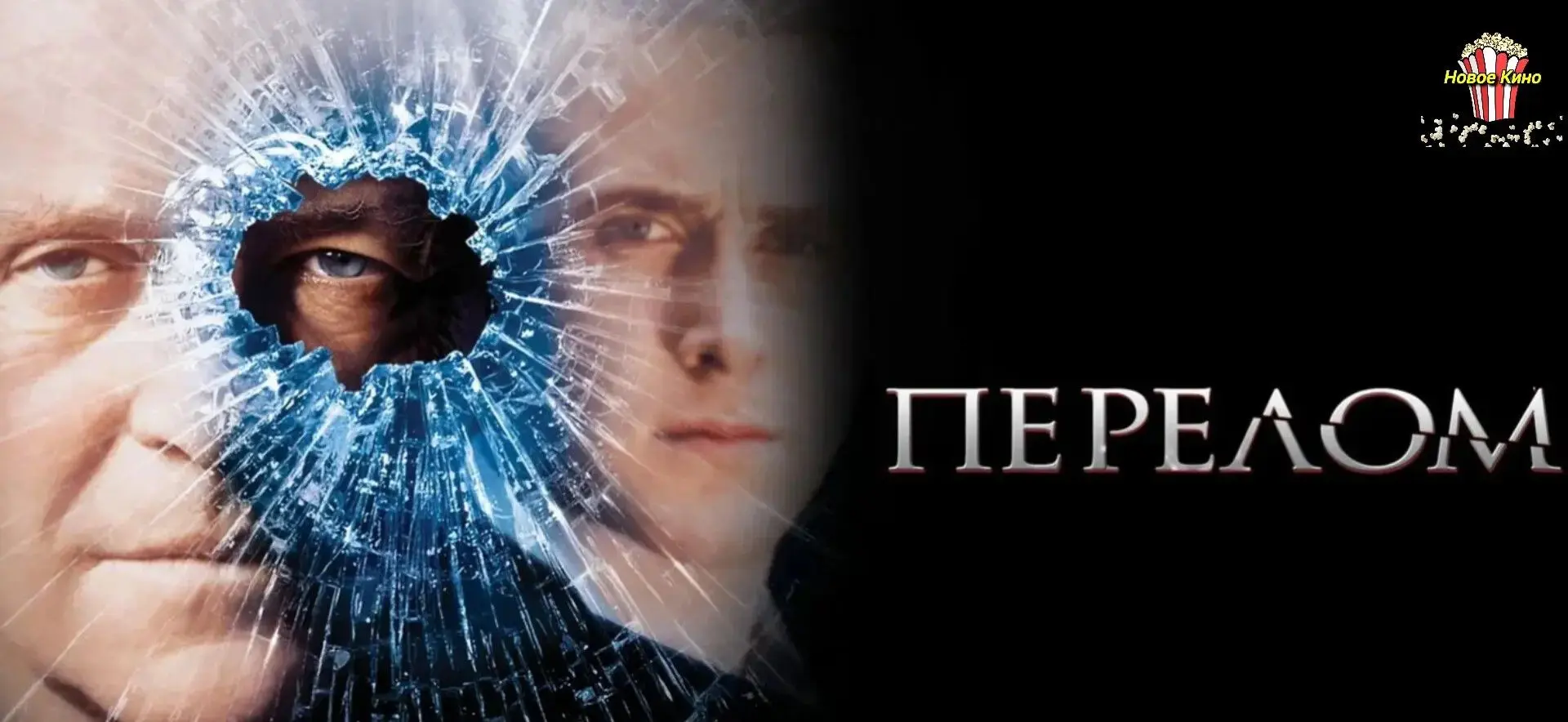 Перелом (2007) 🎬