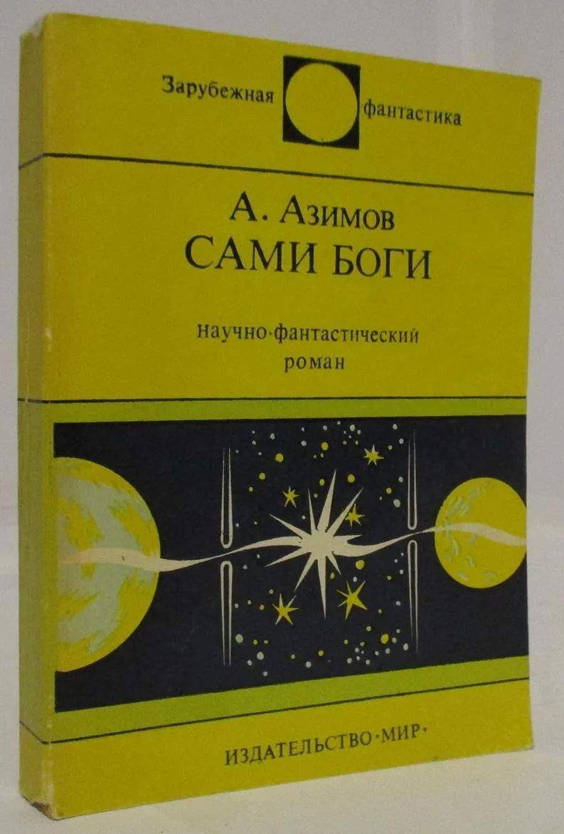 Айзек Азимов — «Сами боги» (1972)