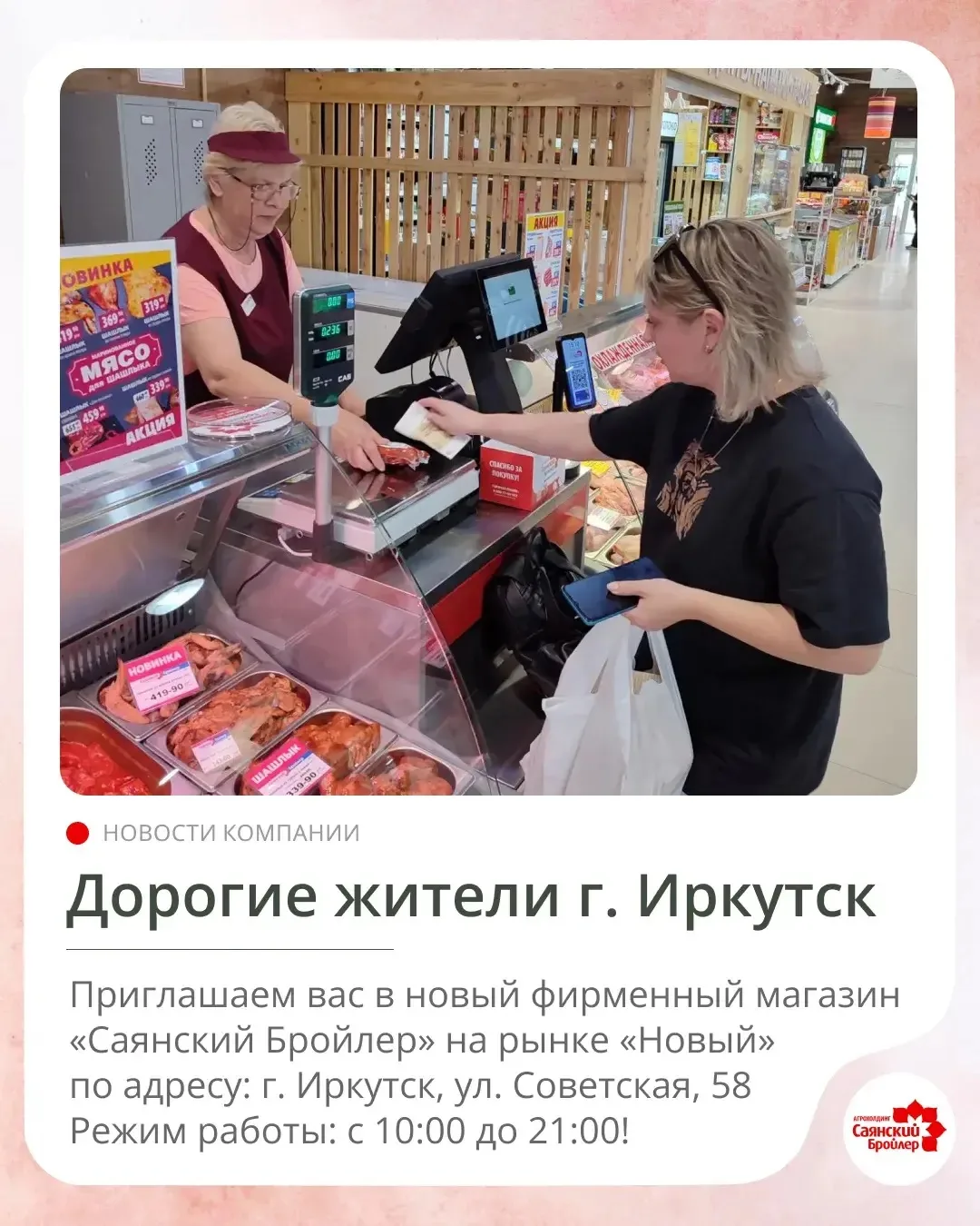 🎉 Друзья, отличная новость!

Фирменный магазин «Саянский Бройлер» открылся на рынке «Новый» в Иркут