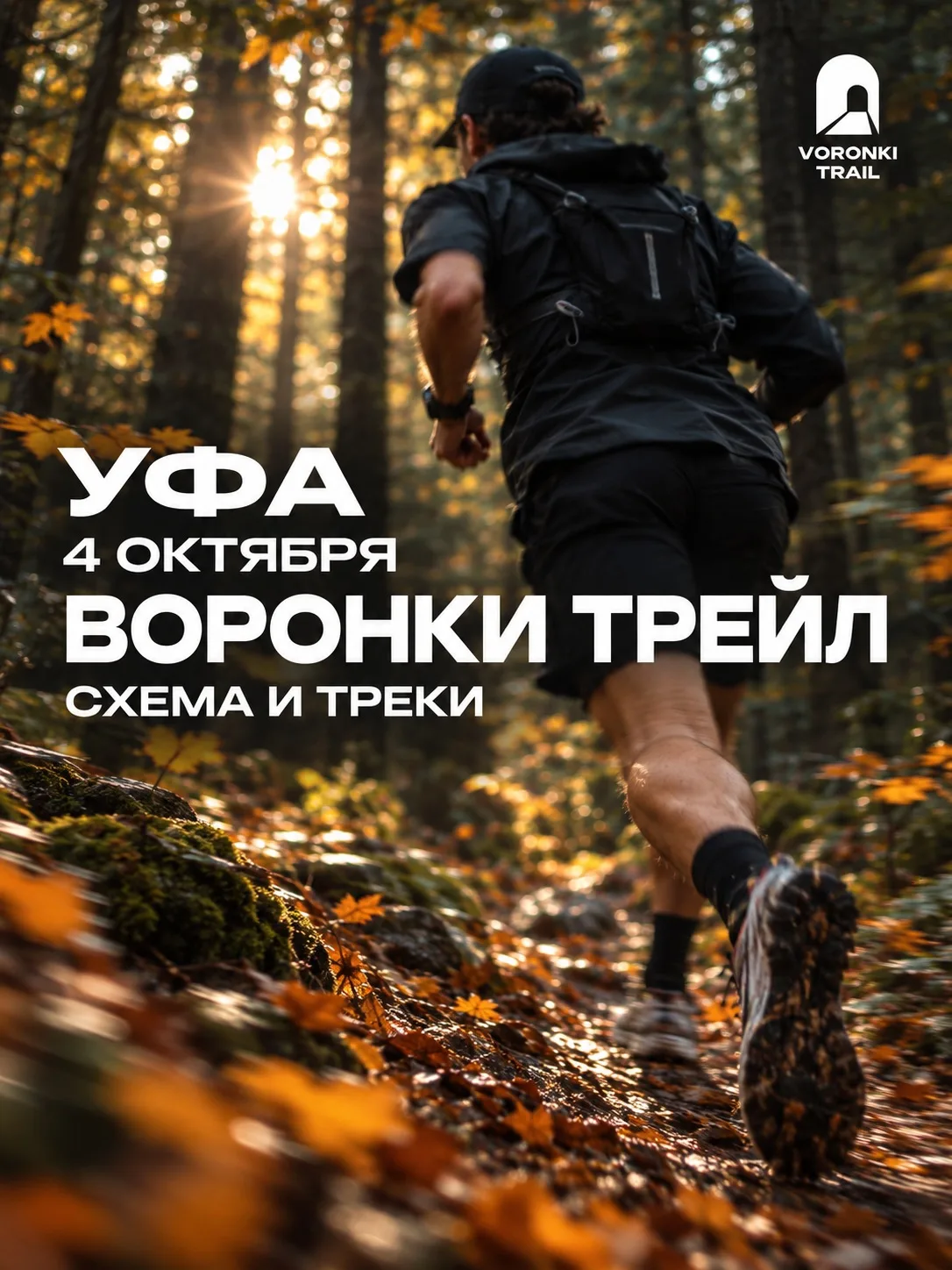 Любителей бега приглашают на «Воронки Трейл» 🏃