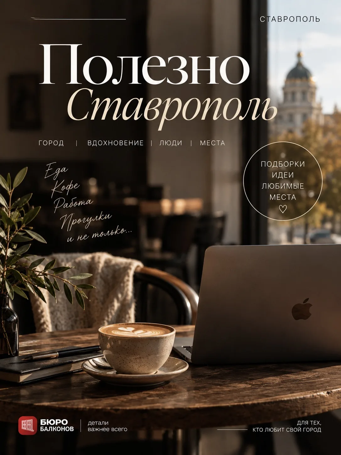 ПОЛЕЗНО • СТАВРОПОЛЬ